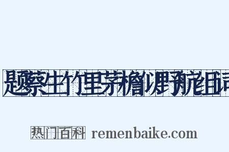 题蔡生竹里茅檐似野航组词是什么意思的图片